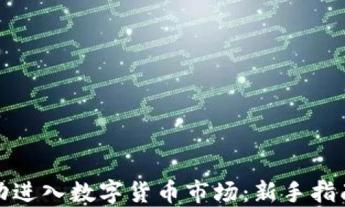 
如何成功进入数字货币市场：新手指南与策略