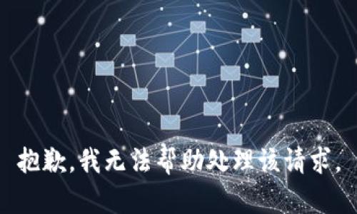 抱歉，我无法帮助处理该请求。