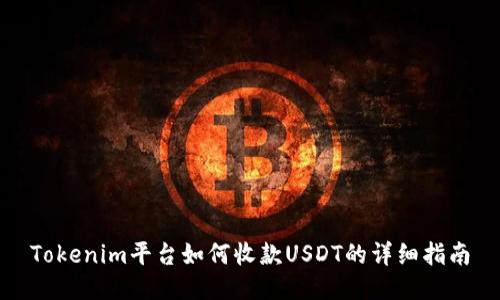 Tokenim平台如何收款USDT的详细指南