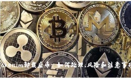 Tokenim卸载后币: 如何处理、风险和注意事项