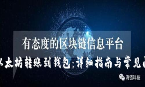 如何将以太坊转账到钱包：详细指南与常见问题解答