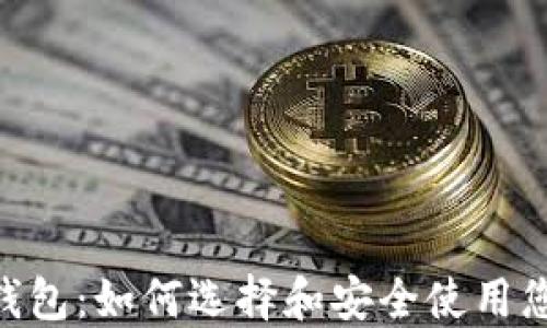 
以太坊ERC钱包：如何选择和安全使用您的数字资产