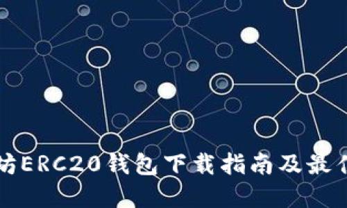 以太坊ERC20钱包下载指南及最佳选择