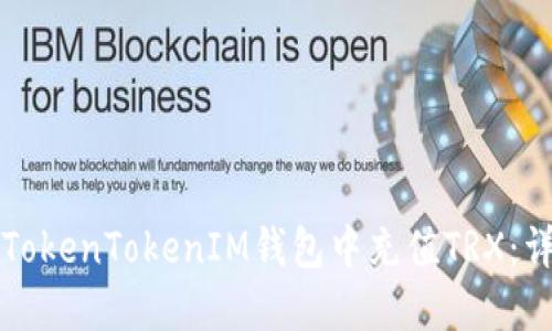 如何在TokenTokenIM钱包中充值TRX：详细指南