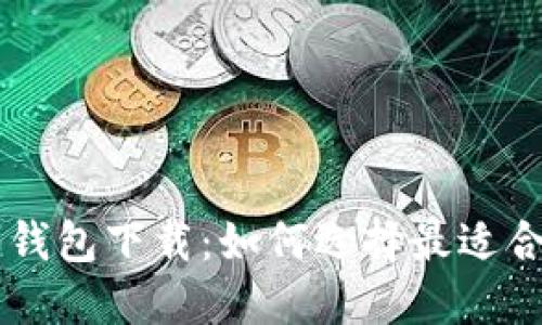 手机数字货币钱包下载：如何选择最适合你的数字钱包