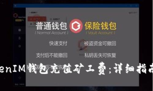 如何为TokenTokenIM钱包充值矿工费：详细指南与常见问题解答