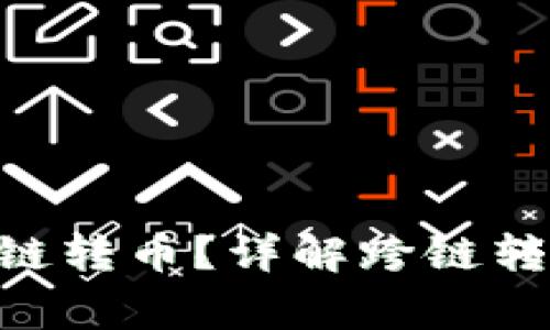 Tokenim如何实现跨链转币？详解跨链转币的流程与注意事项