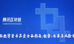 网络数字货币买卖全面指