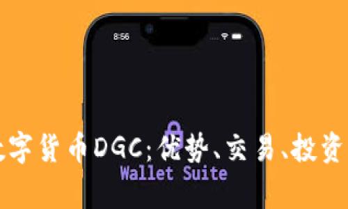 深入解析加密数字货币DGC：优势、交易、投资前景与常见问题