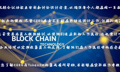 如何在CREO中有效绑定TokenIM实现高效协作？

CREO, TokenIM, 协作工具, 企业管理/guanjianci

### 详细介绍

随着数字化转型的加速，许多企业开始采用各种高效的协作工具来提升工作效率。CREO作为一款先进的计算机辅助设计（CAD）软件，因其强大的设计能力和灵活性被广泛应用于产品设计领域。而TokenIM则是一个流行的企业即时通讯工具，通过其强大的信息沟通能力帮助团队实现高效的沟通。在许多情况下，企业需要将CREO与TokenIM进行绑定，以实现更为顺畅的工作流和信息分享。本文将深入探讨如何在CREO中有效绑定TokenIM，并阐述这一过程中的注意事项和最佳实践。

### 1. 什么是CREO和TokenIM？

CREO介绍
CREO是一款由PTC公司推出的三维计算机辅助设计软件。它的功能包括几何建模、装配、工程制图、仿真等。CREO不仅能够帮助设计师在产品开发中进行精确的设计和建模，而且能够通过其丰富的功能模块，满足不同行业的设计需求。CREO还支持云计算技术，使得用户可以在不同设备上进行协作，增强了团队的工作效率。

TokenIM介绍
TokenIM是一款专为企业设计的即时通讯工具。这款工具不仅支持文字聊天、语音通话、视频会议，还集成了文件共享、任务管理等功能。TokenIM致力于提高团队之间的沟通效率，使得信息能够快速流通，而团队成员可以更快地完成各自的任务。通过这种方式，企业能够更好地协调各项工作，提升整体工作效率。

### 2. 如何在CREO中绑定TokenIM？

绑定步骤
在CREO中绑定TokenIM的过程并不复杂，以下是详细的步骤：
ol
    listrong首先，确保需要绑定的CREO和TokenIM账户均已创建并可正常使用。/strong在开始之前，用户需登入各自的账户并确保两者的系统版本兼容。/li
    listrong其次，在CREO软件中找到“设置”选项。/strong在菜单中，选择“集成”或“插件”选项，然后找到适用于TokenIM的集成功能。/li
    listrong接下来，输入TokenIM的API密钥。/strong用户需要在TokenIM的设置中找到API密钥，并将其复制到CREO的相应输入框中。/li
    listrong最后，保存设置并重启CREO。/strong在重启后，检查TokenIM是否正常工作，以及其与CREO的集成功能是否顺利运行。/li
/ol

注意事项
在绑定过程中，有几点需要特别注意：
ul
    li确保使用的是最新版本的CREO和TokenIM，以避免因版本不兼容导致的绑定失败。/li
    li在输入API密钥时，请确保没有输入错误，否则系统会提示绑定失败。/li
    li如果绑定后出现问题，可尝试重新绑定或查阅官方帮助文档。/li
/ul

### 3. CREO与TokenIM的集成优势

提升协作效率
CREO与TokenIM的集成为团队提供了有效的沟通渠道，使得即时沟通成为可能。当设计师在CREO中完成一项设计时，可以通过TokenIM立即将设计图纸或模型与团队分享。这种即时的反馈与交流能够有效缩短设计周期，大幅提高工作效率。

增强信息透明度
通过将CREO与TokenIM绑定，团队成员可以实时查看正在进行的设计项目和任务状态。信息透明能够使团队成员更好地了解项目进展，便于及时调整工作计划，提高整个团队的灵活应对能力。

文件管理与分享
CREO和TokenIM的集成还使得文件管理更加方便。用户可以通过TokenIM直接分享CREO中的文件，而无需切换到其他工具，极大地简化了文件分享的步骤。同时，使用TokenIM的聊天记录功能可以追踪文件和项目的相关讨论，留存重要的信息记录。

### 4. 常见问题解答

1. CREO与TokenIM无法绑定的常见原因是什么？
在尝试将CREO与TokenIM绑定时，用户可能会遇到各种问题。首先，最常见的原因是API密钥输入错误。用户在输入密钥时必须确保没有多余的空格或字符。如果密钥不正确，系统会提示绑定失败。其次，版本不兼容也是一个重要原因。如果CREO和TokenIM的版本不一致，可能会导致无法正确连接。在这种情况下，用户需要确保两者均为最新版本，且可以进行相互兼容的绑定。另外，有时网络问题也会影响绑定的成功率，确保网络连接正常也是非常重要的。

2. 如何处理CREO与TokenIM的集成问题？
如果用户在绑定后遇到问题，可以通过以下步骤进行处理。首先，检查CREO和TokenIM的版本是否一致，并确保API密钥正确无误。其次，重启CREO软件和TokenIM应用，看看问题是否解决。如果仍然无法解决，用户可以访问TokenIM或CREO的用户社区，寻求相关的技术支持。此外，查阅官方帮助文档或论坛也往往能找到解决方案，用户可以根据常见问题的解答进行自我排查。

3. CREO与TokenIM集成后，团队如何高效使用？
团队在将CREO与TokenIM集成后，应该制定一些明确的沟通规则，以使用经验。首先，团队成员需约定在CREO中完成设计时要及时通过TokenIM更新进展情况。其次，可以组织定期的在线会议，利用TokenIM的视频会议功能来分析和讨论设计方案，以确保每个人都在同一页面。此外，对于重要讨论或决策，建议务必通过TokenIM记录，以便今后参考。团队成员还可以利用TokenIM的任务管理功能，分配和跟踪任务进度，确保工作有序进行。

4. CREO与TokenIM集成是否支持移动端使用？
CREO主要是PC端的软件，而TokenIM则可以在多个平台上使用，包括移动端。在CREO与TokenIM的集成中，用户在PC上使用CREO时可以通过移动端的TokenIM接收即时消息和更新，这为远程工作的团队提供了极大的便利。尽管CREO本身不支持在移动端设计工作，但团队成员可以利用TokenIM进行讨论、审阅文件和接收反馈，从而保持项目的推进效率。用户只需确保其移动设备上的TokenIM是最新版本，即可顺利收到来自CREO的信息。

5. CREO与TokenIM集成的成本如何评估？
评估CREO与TokenIM的集成成本时，企业需要考虑多个因素，包括软件许可费用、技术支持、培训成本等。首先，CREO和TokenIM的许可费用应计算在内，企业需要预算两款软件的使用费用。其次，企业需要考虑是否需要为员工提供培训，以便他们适应新的工作流程，这也需计入成本中，尤其是在技术支持上。如果企业自行处理集成过程，也可能需要额外的技术支持费用。最后，企业应计算集成后可能实现的效率提升带来的收益，将其与成本进行对比，以评估投资的回报率。

6. CREO与TokenIM集成后，如何进行效果评估？
为了评估CREO与TokenIM集成的效果，企业可以设立一些关键绩效指标（KPI），例如项目完成时效、团队沟通效率、问题解决时长等。企业可以基于历史数据，与集成后的数据进行对比，从而量化集成效益。此外，企业还可以定期收集员工的反馈，了解他们在工作流程中的感受和使用中的问题，加以改进。通过多维度的评估，企业能够清晰地看到CREO与TokenIM集成带来的实际价值。

### 结尾

在当今快节奏的工作环境中，将CREO与TokenIM进行绑定能够为企业带来显著的优势。通过增强团队沟通的效率、提高信息透明度以及文件管理，企业能够更好地管理项目，提升设计和开发的效率。希望本文对您了解CREO与TokenIM的集成有所帮助，并能够在实际操作中提供指导。