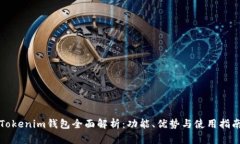 Tokenim钱包全面解析：功能、优势与使用指南