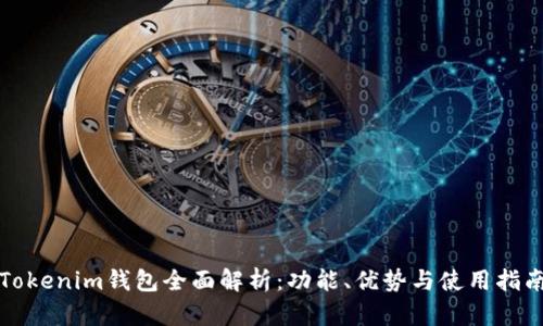 Tokenim钱包全面解析：功能、优势与使用指南