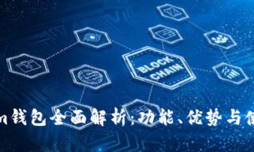 Tokenim钱包全面解析：功能、优势与使用指南