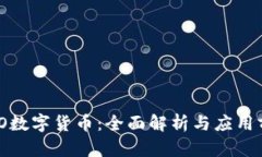 BMO数字货币：全面解析与