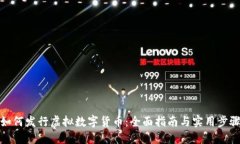 如何发行虚拟数字货币：