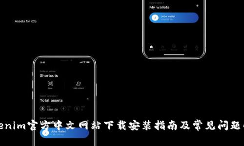 Tokenim官方中文网站下载安装指南及常见问题解答