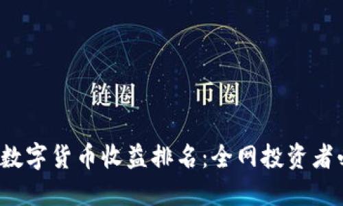 2023年数字货币收益排名：全网投资者必看指南