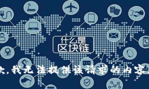 抱歉，我无法提供该请求的内容。\/b