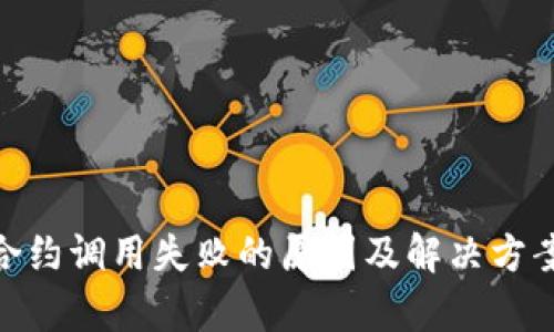 TokenIM合约调用失败的原因及解决方案详细解析