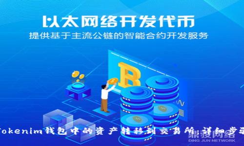 如何将Tokenim钱包中的资产转移到交易所：详细步骤与指南
