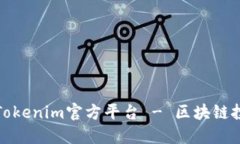 深入了解Tokenim官方平台