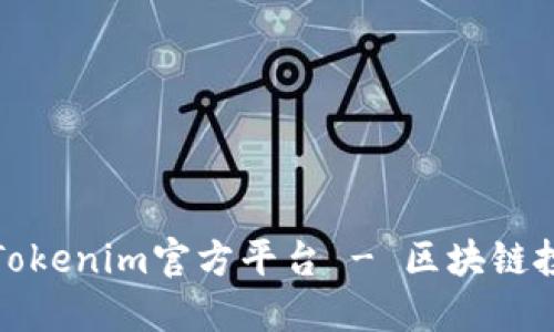 深入了解Tokenim官方平台 - 区块链投资新机遇