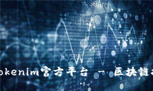 深入了解Tokenim官方平台 - 区块链投资新机遇