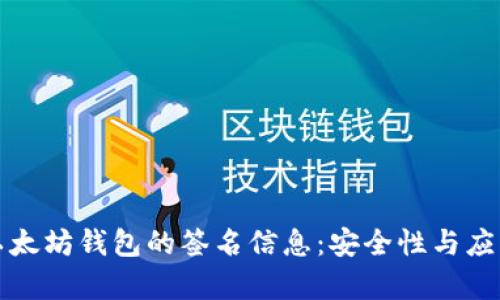 全面了解以太坊钱包的签名信息：安全性与应用场景解析