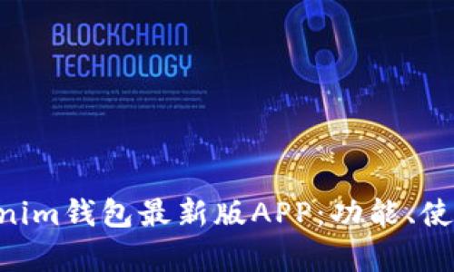 全面解析Tokentokenim钱包最新版APP：功能、使用技巧与安全性分析