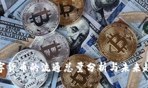 数字货币的流通总量分析与未来趋势