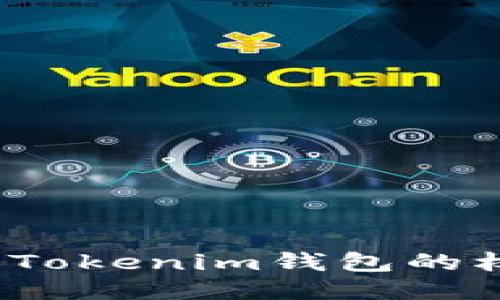 如何查询Tokenim钱包的权限设置？