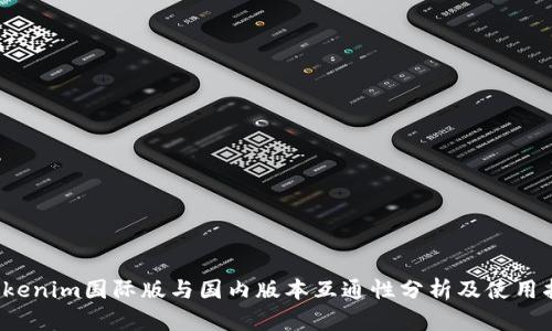  Tokenim国际版与国内版本互通性分析及使用指南