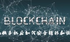 Tokenim换手机后如何安全转