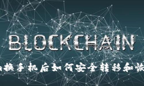 Tokenim换手机后如何安全转移和恢复账户？