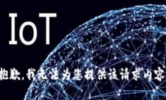 抱歉，我无法为您提供该请求内容。