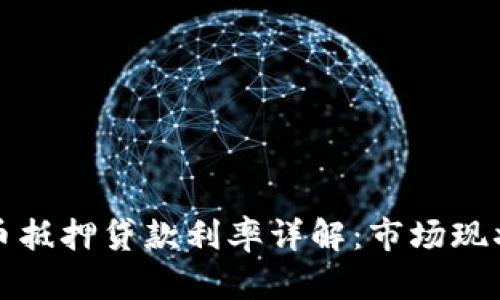 重庆数字货币抵押贷款利率详解：市场现状与未来趋势