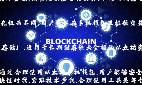 
使用以太坊手机钱包的完整指南：操作、功能与安全性分析

以太坊手机钱包, 手机钱包使用心得, 加密货币安全, 以太坊存储与交易/guanjianci

前言
随着区块链技术的发展，以太坊作为一种热门的加密货币，越来越受到大众的关注。在众多的加密货币钱包中，手机钱包的便捷性使其成为典型的选择，尤其是在移动支付和日常交易中。
本篇文章将深入探讨以太坊手机钱包的使用，特别是操作步骤、功能介绍和安全性分析。此外，我们将回答一些常见问题，以帮助用户更好地理解和使用以太坊手机钱包。

以太坊手机钱包的概述
以太坊手机钱包是一种专门用于存储、接收和发送以太坊及其代币的数字钱包。与其他加密货币钱包相比，以太坊手机钱包通常具有用户友好的界面和多种功能，支持用户完成各种交易。
大多数以太坊手机钱包支持ERC-20代币的存储和交易，使用户能够管理多种数字资产，同时也提供了便捷的交易和实时的市场信息。

为什么选择以太坊手机钱包
与传统钱包相比，以太坊手机钱包具有多项优势：
ul
  listrong便捷性：/strong可以随时随地进行交易，适用于日常购物和投资。/li
  listrong多功能性：/strong支持智能合约、去中心化应用（DApps）等功能。/li
  listrong安全性：/strong用户可控的私钥管理，增强了安全性。/li
/ul

如何设置以太坊手机钱包
设置以太坊手机钱包并不复杂，但以下是详细的步骤，以确保用户可以顺利完成设置：

h4选择合适的钱包应用/h4
市场上有多种以太坊手机钱包应用，例如MetaMask、Trust Wallet 和 Coinbase钱包等。用户可以根据自己的需求（如安全性、功能和用户界面）进行选择。

h4下载与安装/h4
在应用商店（如Google Play或Apple App Store）中搜索所选钱包应用并下载，安装后打开应用。

h4创建新钱包/h4
根据应用的指示，选择创建新钱包。用户会被提示设置一个强密码并备份恢复短语。务必将恢复短语保存在安全的地方，这将是重置钱包的唯一方式。

h4导入现有钱包（可选）/h4
如果用户已有以太坊钱包，可以选择导入功能，输入助记词或私钥即可恢复钱包。他们需要确保输入的信息准确无误。

以太坊手机钱包的核心功能
以太坊手机钱包提供多种功能，用户可以充分利用这些功能进行高效的数字货币管理：

h4存储与发送数字资产/h4
用户可以轻松通过手机钱包存储以太坊和其他ERC-20代币。要发送，以太坊手机钱包通常只需生成一个接收地址，输入所需金额并确认即可。

h4参与去中心化应用（DApps）/h4
通过以太坊手机钱包，用户可以直接访问许多去中心化应用，这使得交易、借贷、游戏等活动更加 آسان.

h4市场实时信息/h4
许多手机钱包还提供实时的市场价格和交易数据，用户可以随时查看和分析市场趋势，从而指导投资决策.

安全性分析
尽管移动钱包具有许多优势，但安全性仍然是用户最关心的问题之一。以下是关于以太坊手机钱包如何保护用户资产的几个方面：

h4私钥与助记词的管理/h4
手机钱包通常采用用户自控的私钥管理。如果用户的私钥和助记词没有得到妥善保管，可能导致资产的损失。建议用户将助记词纸质化备份，切勿将其存储在互联网上或共享给他人。

h4应用权限和安全设置/h4
开启手机钱包的应用权限时务必谨慎，避免给予过多不必要的权限。同时，设置手机安全锁（如指纹、面部识别、密码等）可以有效保护钱包安全。

常见问题

h4Q1: 如何确保以太坊手机钱包的安全性？/h4
确保钱包安全的关键在于私钥和助记词的管理。不应将其曝光，同时定期更新密码，使用双重认证功能也是一种常见的安全措施。此外，用户应保持钱包应用和手机系统的更新，以获得最新的安全保护。

h4Q2: 以太坊手机钱包支持哪些代币？/h4
大多数以太坊手机钱包都支持以太坊（ETH）及其基于ERC-20标准的代币，但具体支持的代币种类可能因钱包而异。在选择钱包前，用户应检查其支持的代币列表，以确保满足自己的需求。

h4Q3: 如果我忘记了钱包的密码，我该如何找回？/h4
如果用户忘记了钱包的密码，很多钱包应用提供通过助记词或恢复短语重置密码的选项。确保在初次设置时备份助记词，这样在需要时可以使用助记词找回钱包访问权限。但请注意，这一过程会因具体钱包而有所不同。

h4Q4: 我可以在手机钱包里进行交易吗？/h4
是的，手机钱包允许用户进行以太坊及ERC-20代币的交易。用户可以输入接收方的地址及转账金额，核实无误后进行交易。不同的钱包可能在交易手续费和速度上有所区别。

h4Q5: 以太坊手机钱包的转账手续费是如何计算的？/h4
以太坊网络的转账手续费（即“Gas手续费”）根据网络的拥挤程度和用户自己设定的交易优先级而不同。用户可以在手机钱包里根据交易情况调整Gas费用，较高的费用通常会加快交易确认速度。

h4Q6: 手机钱包和硬件钱包之间有什么区别？/h4
手机钱包更为便捷，适合日常小额支付，而硬件钱包则提供更高的安全性 (例如将私钥离线存储) ，适用于长期储存较大金额的以太坊资产。用户在选择时应根据自己的需求及风险承受能力做出判断。

总结
在本文中，我们深入探讨了以太坊手机钱包的各个方面，包括其设置、核心功能及安全性等。通过合理使用以太坊手机钱包，用户能够安全、便捷地管理自己的数字资产。同时，确保遵循安全实践能大幅降低资产被盗或丢失的风险。
希望这篇文章能够帮助广大用户更好地理解和使用以太坊手机钱包。在这个快速发展的区块链时代，紧跟技术步伐，合理使用工具是每个投资者的必修课。