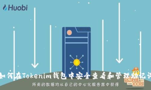 如何在Tokenim钱包中安全查看和管理助记词