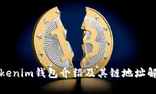Tokenim钱包介绍及其链地址解析