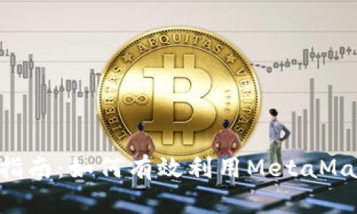 以太坊小狐狸钱包API指南：如何有效利用MetaMask进行区块链应用开发