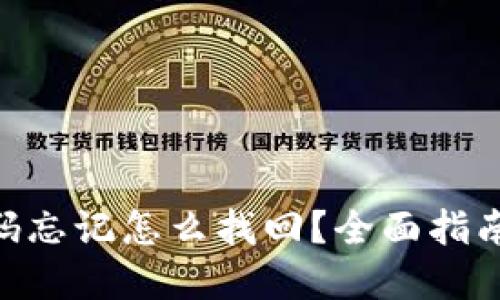 Tokenim密码忘记怎么找回？全面指南与解决方案