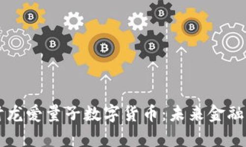 深入探讨龙爱量子数字货币：未来金融的新篇章