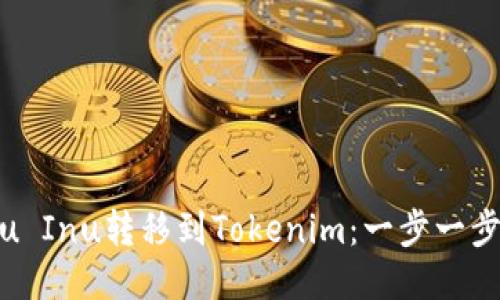 如何将Kishu Inu转移到Tokenim：一步一步的详细指南