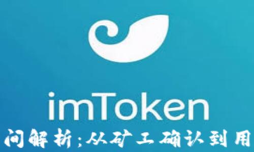 
以太坊到账时间解析：从矿工确认到用户钱包的延迟