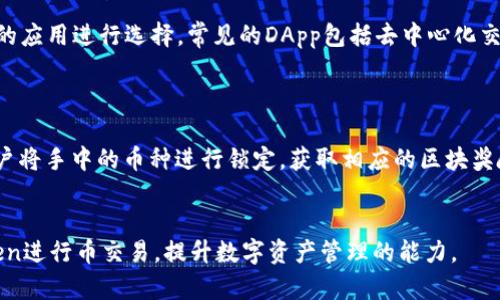 如何通过imToken进行币交易？完整指南与技巧

imToken, 钱包, 交易币, 数字货币/guanjianci

在当今数字时代，数字货币的普及使得越来越多的人开始关注和参与其中。而作为数字货币交易的重要工具，钱包的选择与使用显得尤为重要。imToken作为一款知名的数字货币钱包，其功能强大且使用便捷，特别是在进行币交易时，能够为用户提供良好的体验。本文将详细介绍如何通过imToken进行币交易，包括步骤、技巧及常见问题的解答。

一、什么是imToken？
imToken是一款专注于数字资产管理的移动钱包，支持以太坊及其ERC20代币、比特币等多种数字资产。其设计理念是让用户能够安全、方便地管理自己的数字资产，支持DApp（去中心化应用）与DeFi（去中心化金融）服务，使得用户在钱包内能够直接进行项目投资及交易。
imToken具有以下特色：
ul
    listrong安全性：/strongimToken采用多重加密技术，为用户的私钥及资产提供安全保障。/li
    listrong用户友好界面：/strong简单明了的界面设计，使得初学者也能快速上手。/li
    listrong强大的DApp支持：/strong用户可以直接在钱包中访问去中心化应用，参与DeFi项目。/li
    listrong多链支持：/strong除了以太坊，imToken还支持其他公链资产的管理。/li
/ul

二、如何通过imToken进行币交易？
使用imToken进行币交易的步骤相对简单，以下是详细流程：

h41. 下载并安装imToken/h4
首先，用户需要在手机应用商店中下载imToken。安装完成后，打开应用。如果您之前没有钱包，可以选择创建新钱包；如果已有钱包，可以选择导入。

h42. 创建/导入钱包/h4
按照屏幕上的指引，创建新的钱包时需要设置密码并备份助记词。在保管助记词时一定要保持安全，避免泄露。如果选择导入钱包，则需要提供相应的助记词或私钥。

h43. 充值数字资产/h4
创建或导入钱包后，用户需要为钱包充值，才能进行交易。在imToken中，点击“接收”按钮，拷贝地址，或直接展示二维码，将资金转入该地址。

h44. 选择币种进行交易/h4
在钱包界面，用户可以查看所有支持的币种。选择想要交易的币种，然后点击“交易”功能。imToken允许用户进行法币和币币交易。

h45. 输入交易信息/h4
用户在输入交易信息时，需要选择买入或卖出，填写数量，确认交易费用，最后点击“确认交易”。

h46. 等待交易确认/h4
确认后，交易将被提交到区块链网络上，用户需要等待一定时间才能看到交易确认。在“交易记录”中可以查看所有的交易详情。

三、交易时的注意事项
在进行交易时，用户需要注意以下几点：
ul
    listrong网络费用：/strong每次交易都需要支付网络费用，建议在交易时留意费用的高低。/li
    listrong价格波动：/strong数字货币价格波动剧烈，用户应小心选择交易时机，避免损失。/li
    listrong市场研究：/strong在进行交易之前，了解相关币种及市场动态十分重要，可以通过各种平台进行信息收集。/li
    listrong安全性：/strong确保私钥及助记词的安全，避免被盗用。/li
/ul

四、可能相关的问题解答

h41. imToken支持哪些数字资产？/h4
imToken钱包支持多种主流数字资产，尤其是以太坊及其ERC20代币、比特币等。用户可以通过钱包方便地管理各类数字资产，参与交易、转账等功能。imToken的多链支持使用户能够在同一钱包中管理多个币种。
用户在选择资产时，可以根据自身需求选择，例如参与DeFi项目需要使用ETH或ERC20代币，但日常小额交易可能会选择BTC等资产。imToken还不定期更新支持的资产，根据市场发展不断引入新的币种，用户可根据需求进行实时关注。

h42. imToken交易的手续费是怎么计算的？/h4
imToken交易手续费主要由两部分组成：网络手续费和平台手续费。网络手续费是指在区块链网络上确认交易所需的费用，这部分费用会随着网络的拥堵程度有所不同。平台手续费是imToken自身设置的费用，通常情况下交易平台也会收取一定的交易费用。
用户在交易时可以选择不同的手续费速度，通常手续费越高，交易确认的速度就越快。用户需要根据自身的需求来决定选择低手续费还是高手续费的交易方式。

h43. 如何提高imToken的安全性？/h4
imToken的安全性主要取决于用户的使用习惯，以下是几个提升安全性的建议：
ul
    listrong备份助记词：/strong在创建钱包后，一定要妥善保存助记词，避免与他人共享，以免造成资产损失。/li
    listrong使用强密码：/strong在创建钱包时设置复杂且独特的密码，不要使用生日、手机号等容易被猜到的信息。/li
    listrong定期更新应用：/strong保持imToken最新版本，以获取最新的安全补丁和功能。/li
    listrong注意钓鱼网站：/strong在访问相关网站时，确保网址的正确性，避免输入私钥或助记词在可疑网站上。/li
/ul

h44. imToken支持法币交易吗？/h4
imToken支持法币与数字货币的转换，用户可以通过合作的第三方平台完成买卖交易。在使用法币进行交易时，用户需要选择相应的币种并进行相应的身份验证。此类型交易能够帮助新手用户更轻松地入门，降低了首次交易的难度。
需要注意的是，法币交易受到当地法律法规的影响，用户在进行法币交易时要遵循当地政策，并确保选择正规渠道进行交易。

h45. imToken的DApp功能如何使用？/h4
imToken内置了丰富的DApp功能，用户可以直接在钱包中访问去中心化应用。使用DApp的步骤比较简单，用户在主界面选择DApp功能，然后浏览不同的应用进行选择。常见的DApp包括去中心化交易所、DeFi投资平台、游戏等，用户可以根据兴趣选择使用。
使用DApp时，用户仍需注意安全问题，确保所选择的DApp是经过审核且信誉良好的平台，避免造成资产损失。

h46. 我可以在imToken上进行币的质押吗？/h4
是的，imToken支持多种币种的质押功能，用户只需选择支持质押的币种，并按照DApp的指引进行操作。质押是帮助用户获取被动收益的一种方式，用户将手中的币种进行锁定，获取相应的区块奖励。
在质押时，用户需了解质押的具体规则和收益模型，不同币种及平台的质押条件可能有所不同。注意评估风险与收益，以保证最佳的投资体验。

总结来说，imToken作为一款优秀的数字货币钱包，不仅具备安全性和易用性，更支持多种交易功能。希望本文能帮助用户更好地了解如何通过imToken进行币交易，提升数字资产管理的能力。