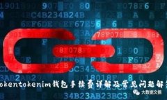 Tokentokenim钱包手续费详解