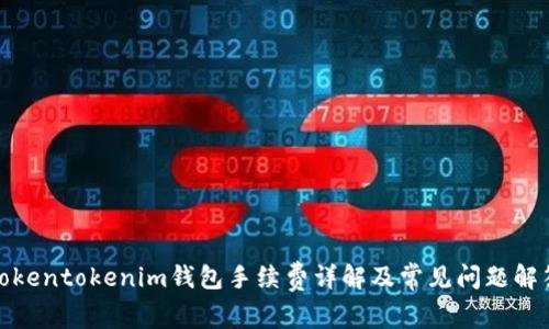 Tokentokenim钱包手续费详解及常见问题解答