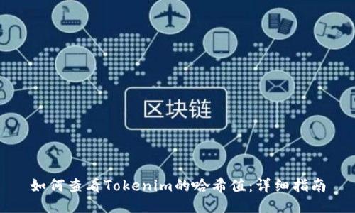 如何查看Tokenim的哈希值：详细指南