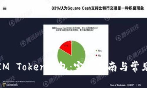 如何创建IM Token钱包：完整指南与常见问题解答