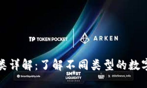 数字货币的分类详解：了解不同类型的数字货币及其特点